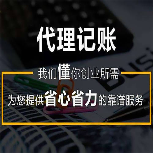 代理記賬報稅與知識產(chǎn)權(quán)代理的流程與收費標準解析